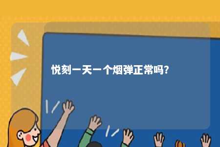悦刻一天一个烟弹正常吗？ 